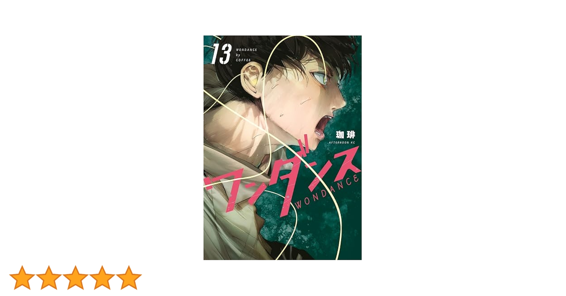 ワンダンス（13） (アフタヌーンコミックス) | 珈琲 | 青年